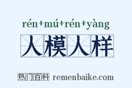 人模人样是什么意思的图片